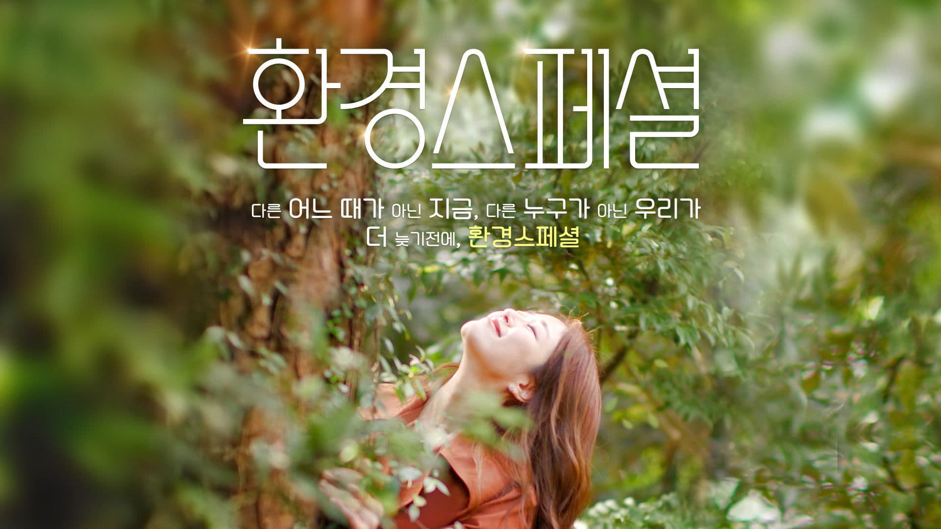 환경스페셜