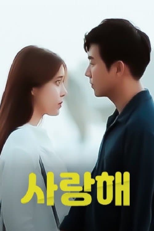 사랑해