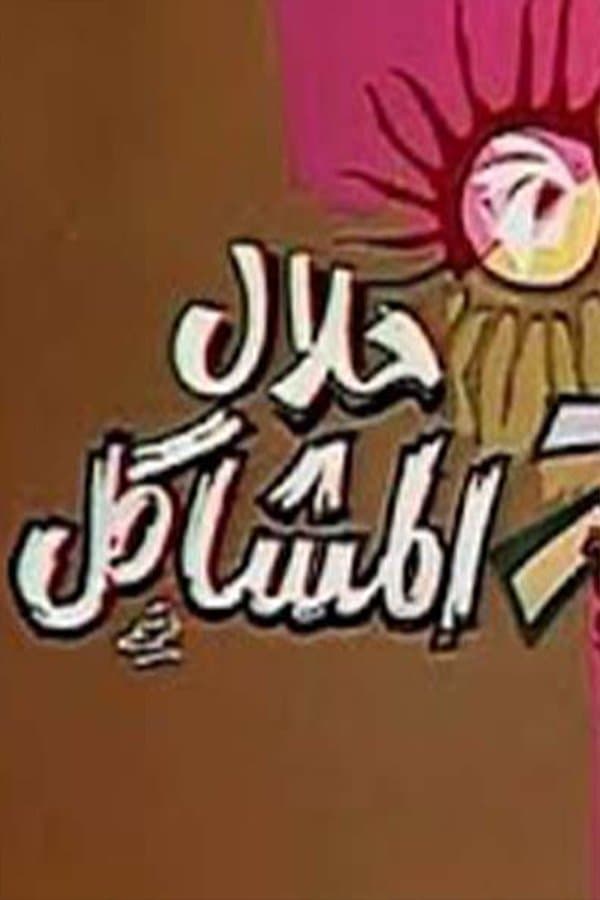 حلال المشاكل