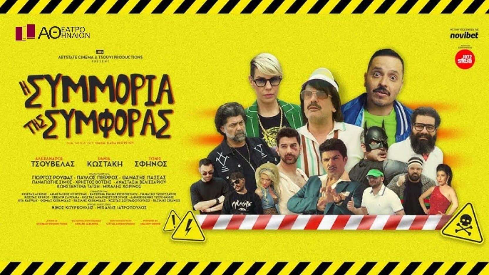 H συμμορία της συμφοράς
