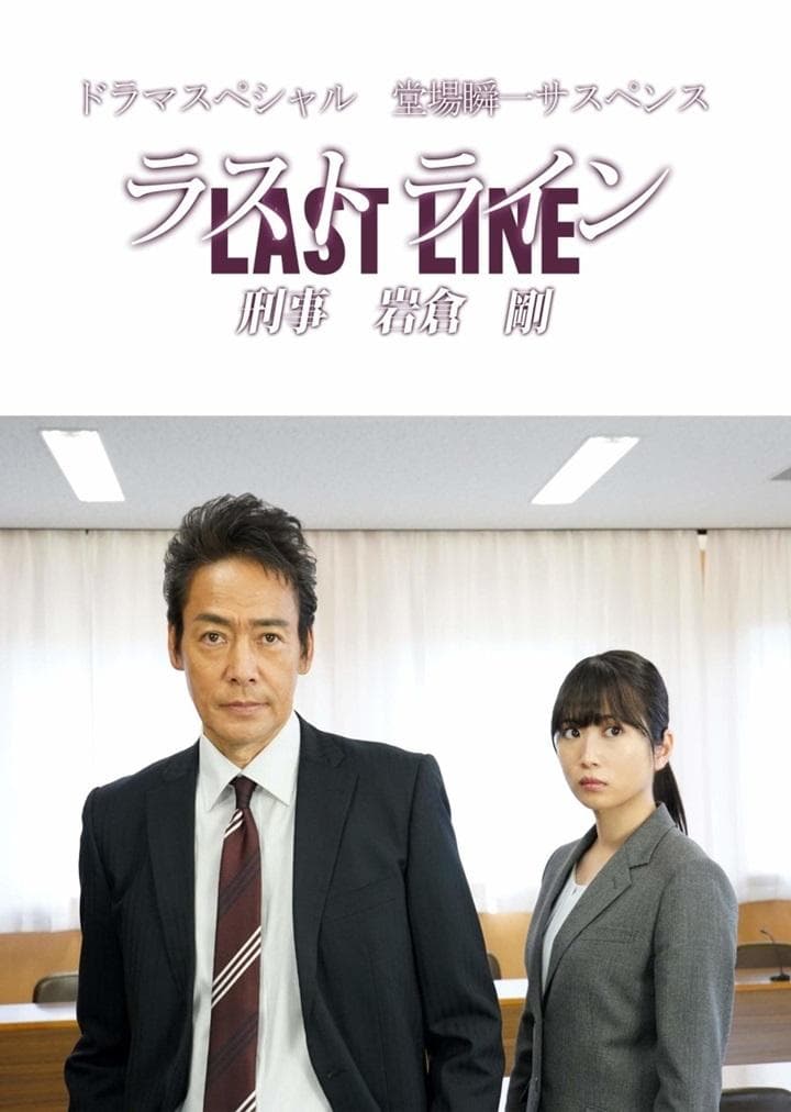 Last Line Detective Tsuyoshi Iwakura