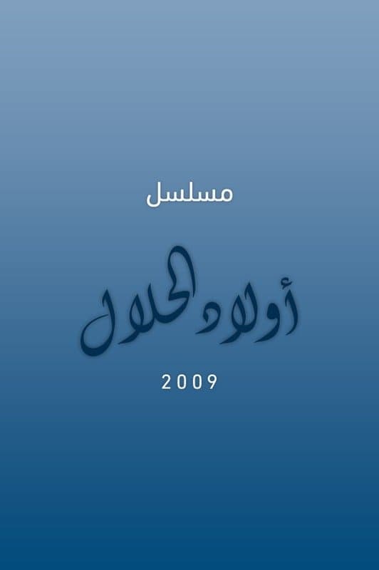 أولاد الحلال
