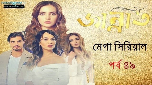 জান্নাত পর্ব ৪৯