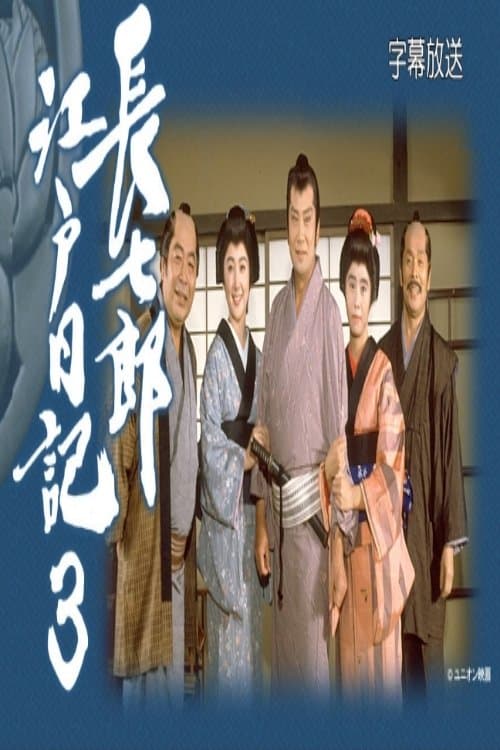 長七郎江戸日記３