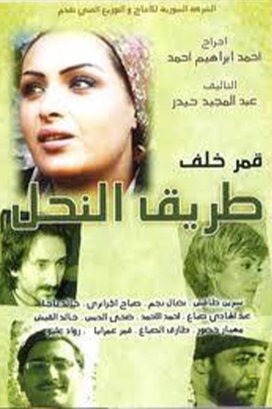 طريق النحل
