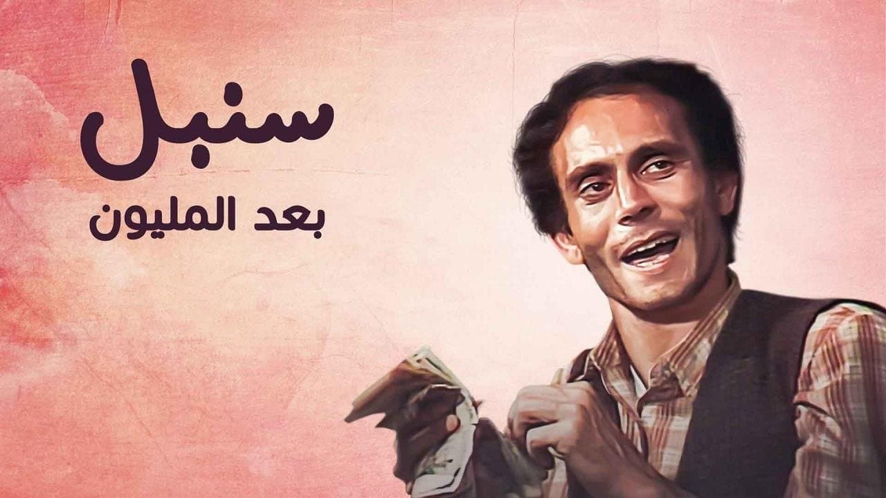 Sonbol Baad Al Milyoun