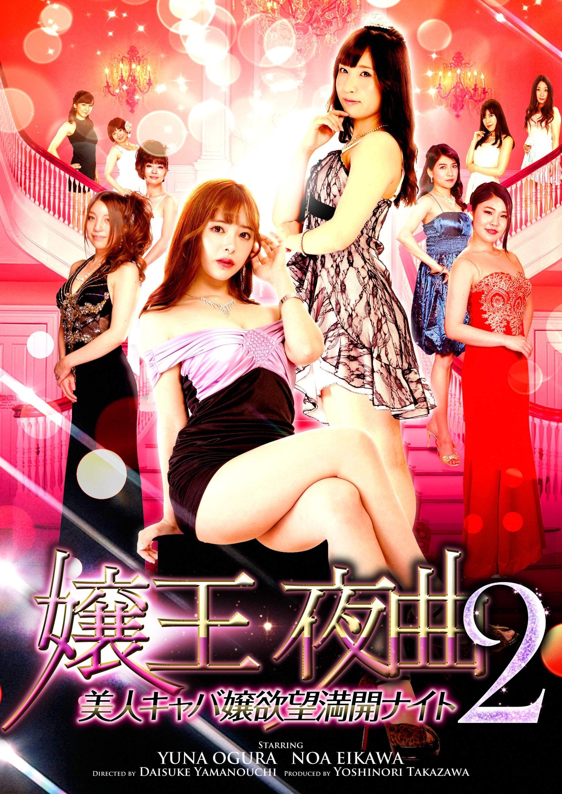 Queen of the Night 2: Beautiful Hostess' Desires in Full Bloom