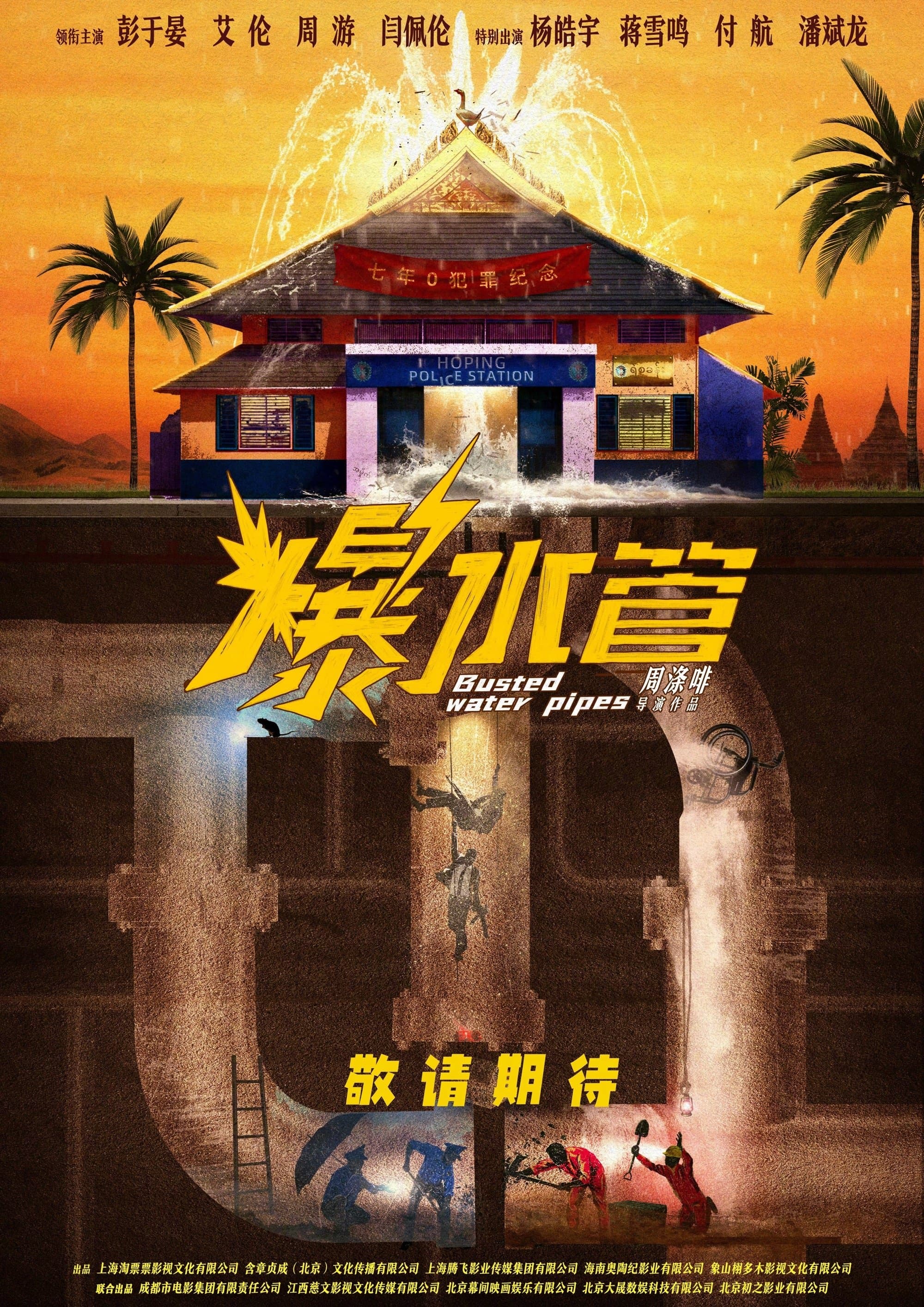爆水管