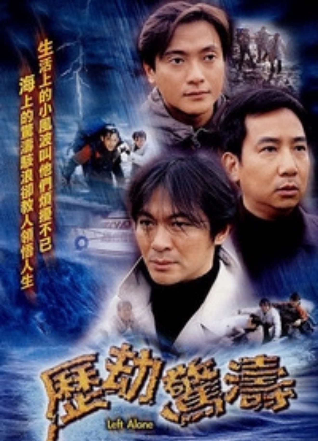 历劫惊涛