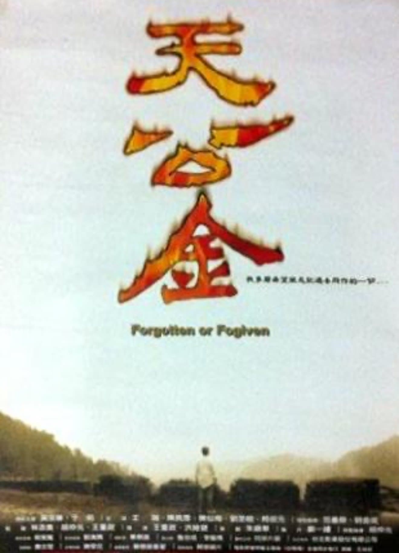 天公金
