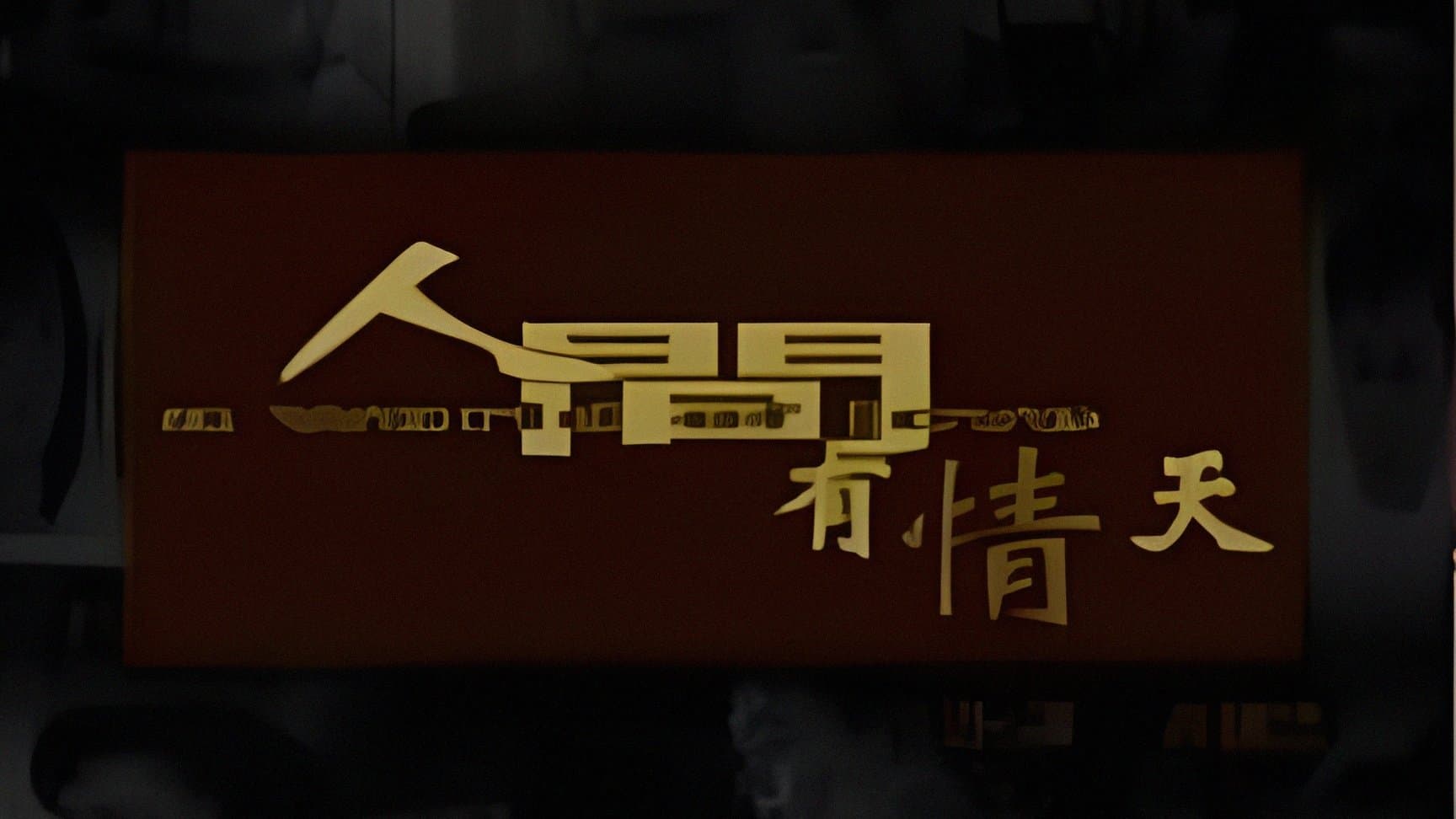 人間有情天