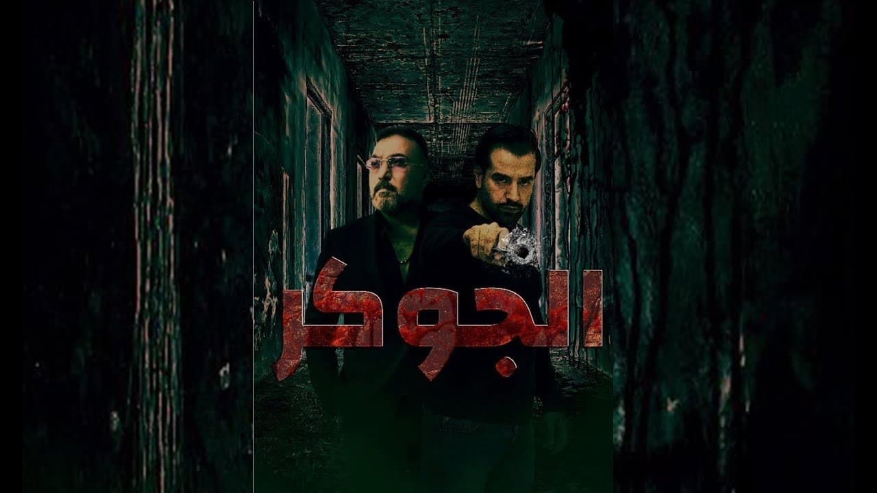 الجوكر