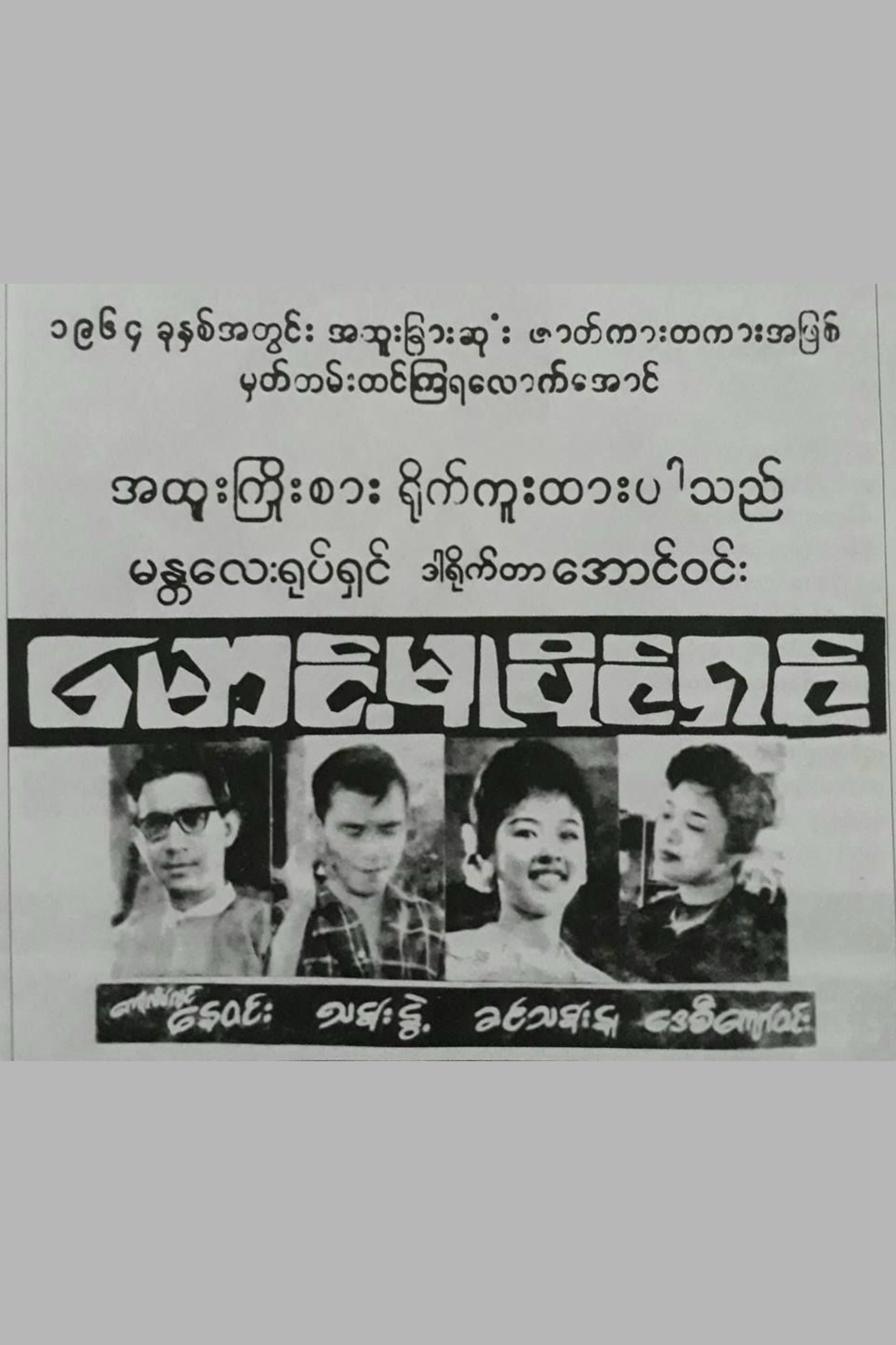 Maung Mu Paing Shin