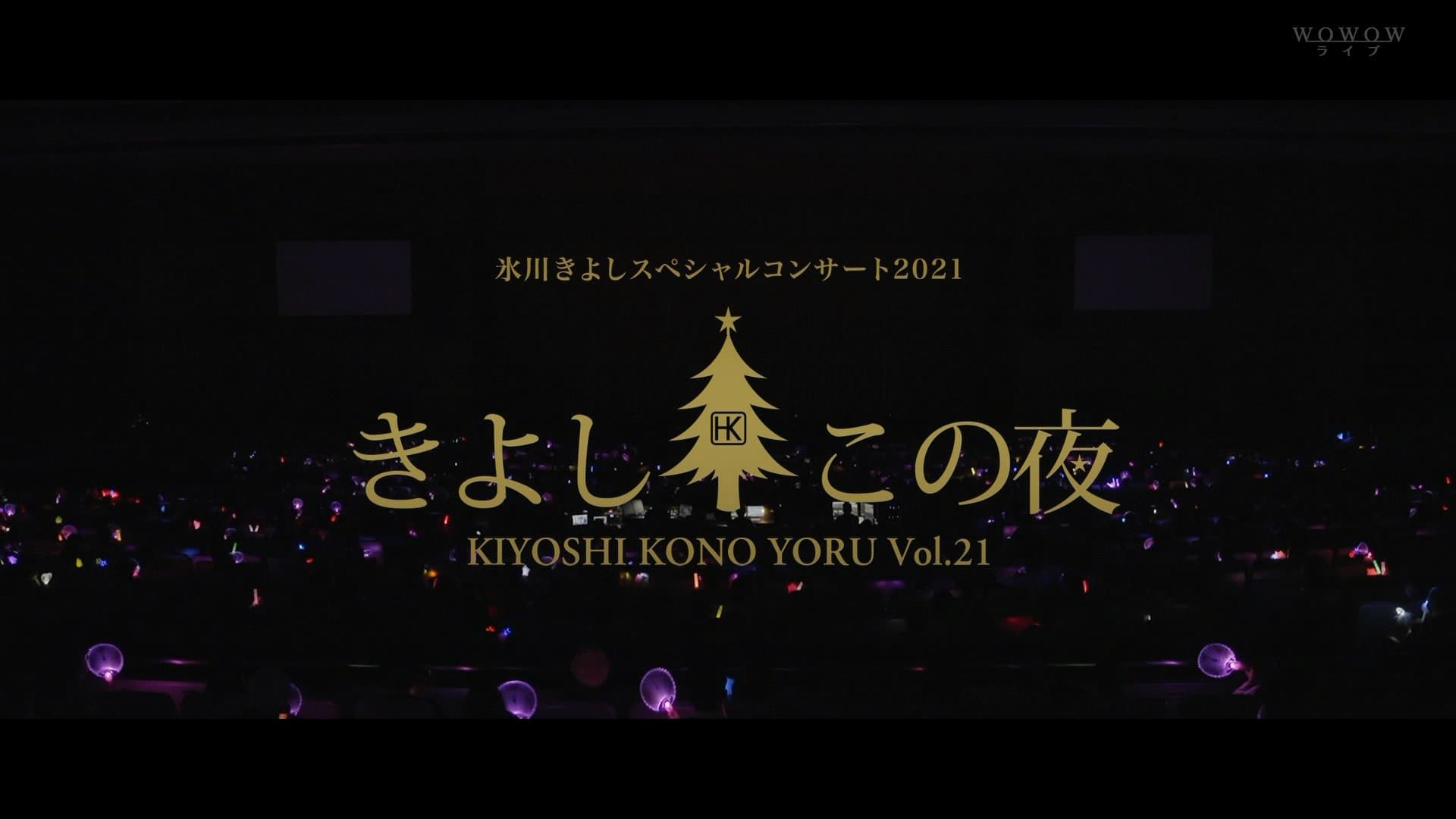 氷川きよしスペシャルコンサート2021~きよしこの夜Vol.21
