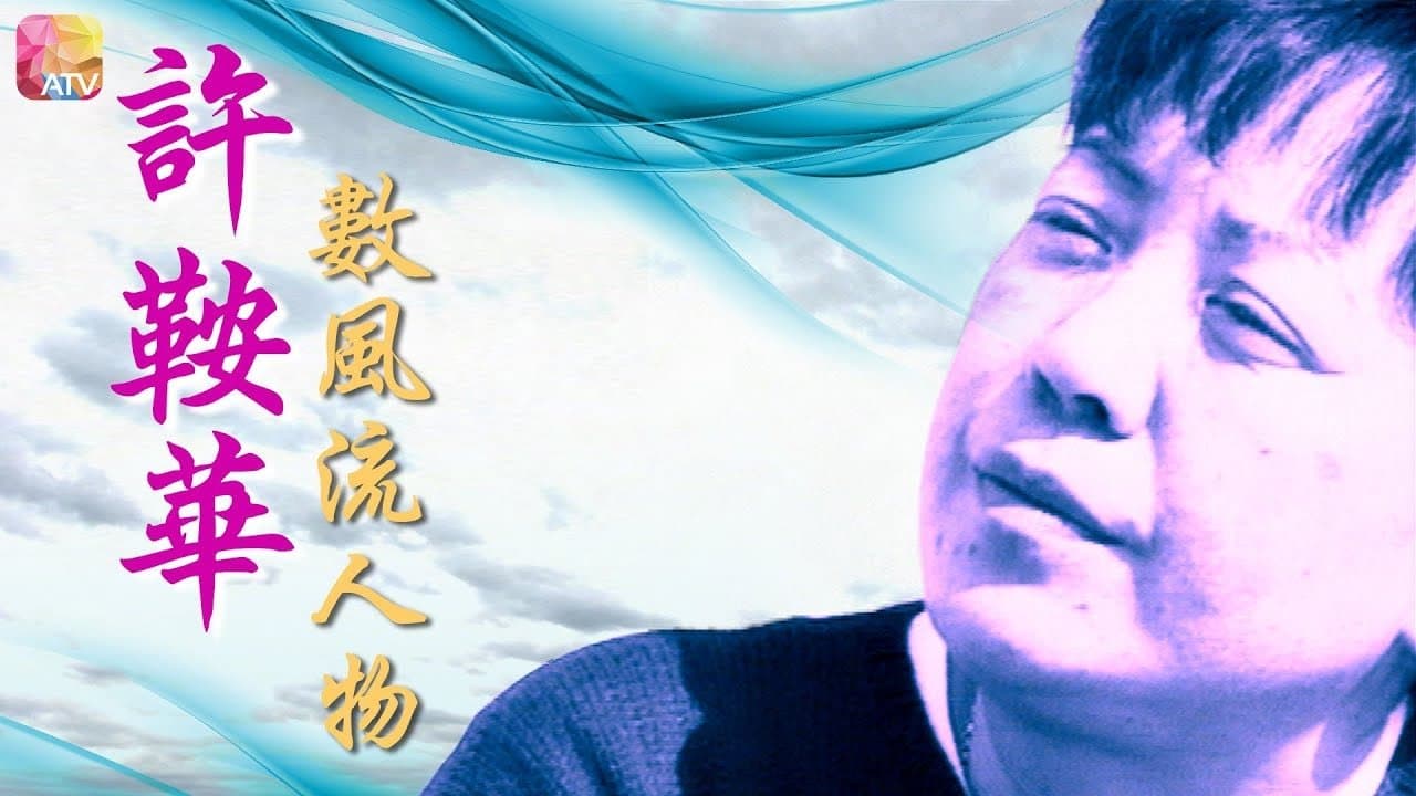 许鞍华数风流人物