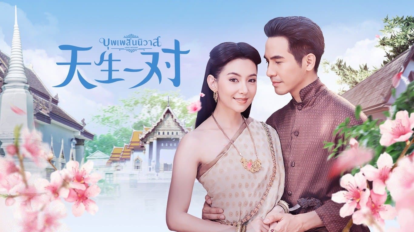 天生一对优酷版