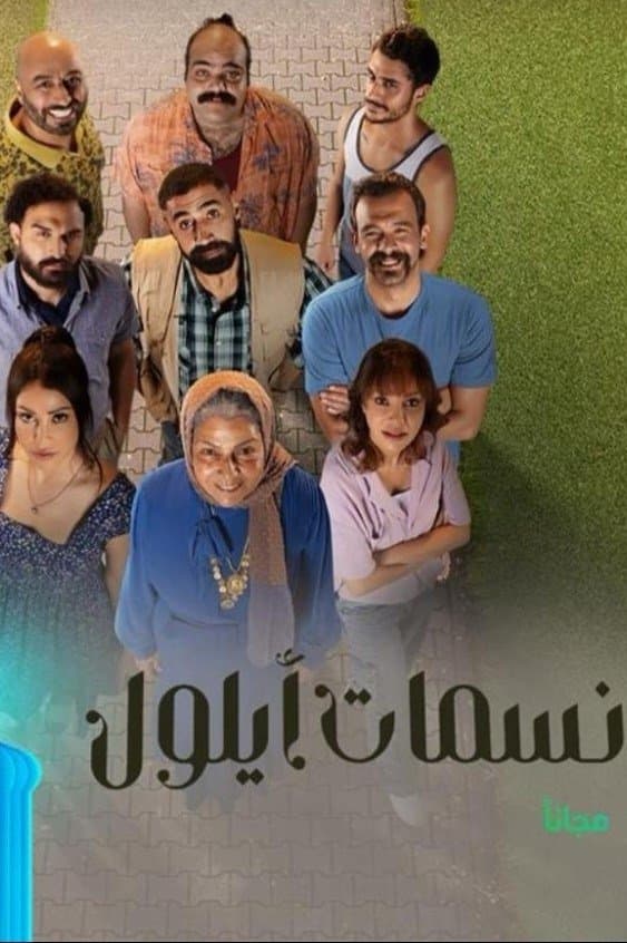 Nasamat Ayloul