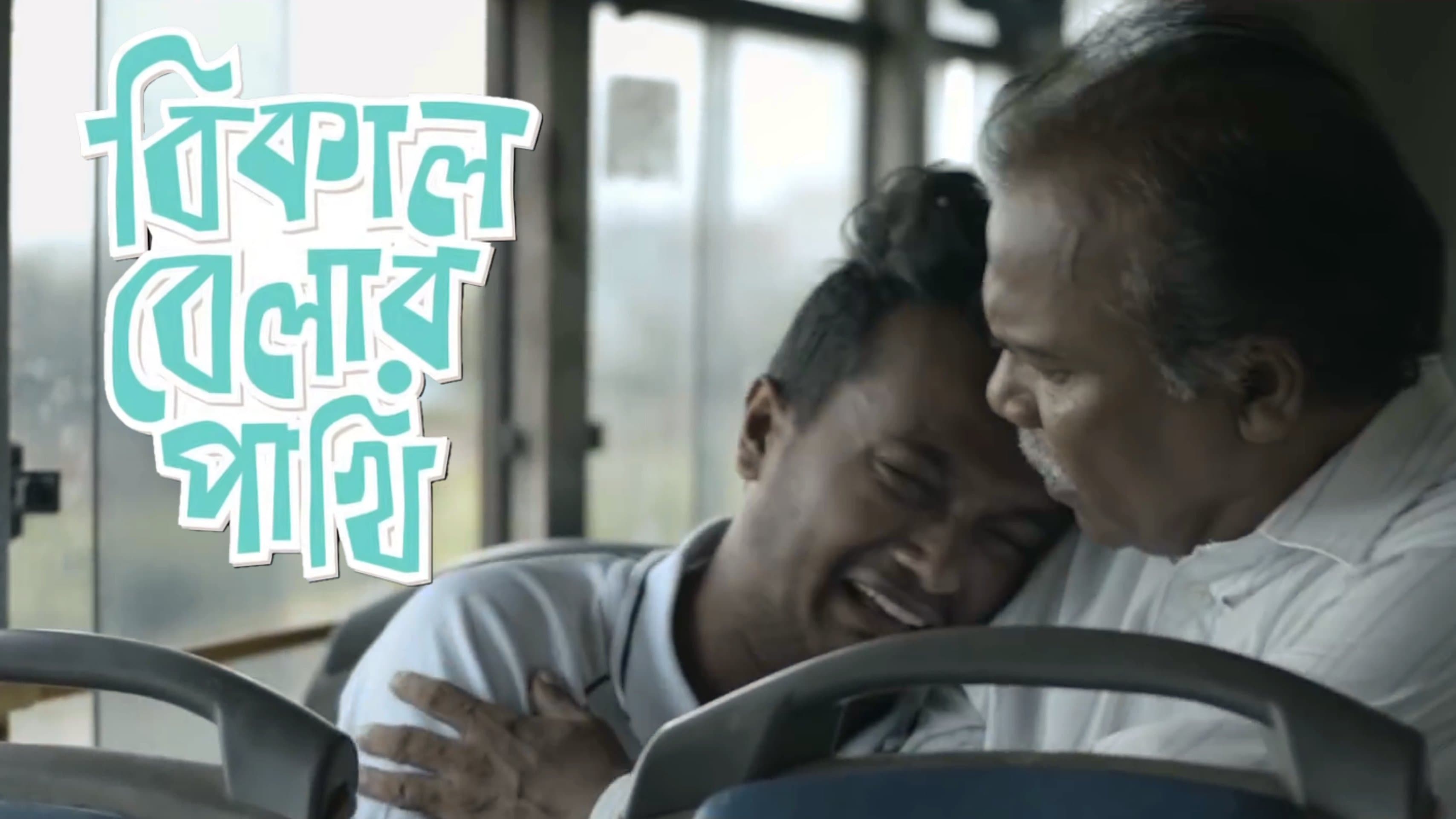 Bikal Belar Pakhi