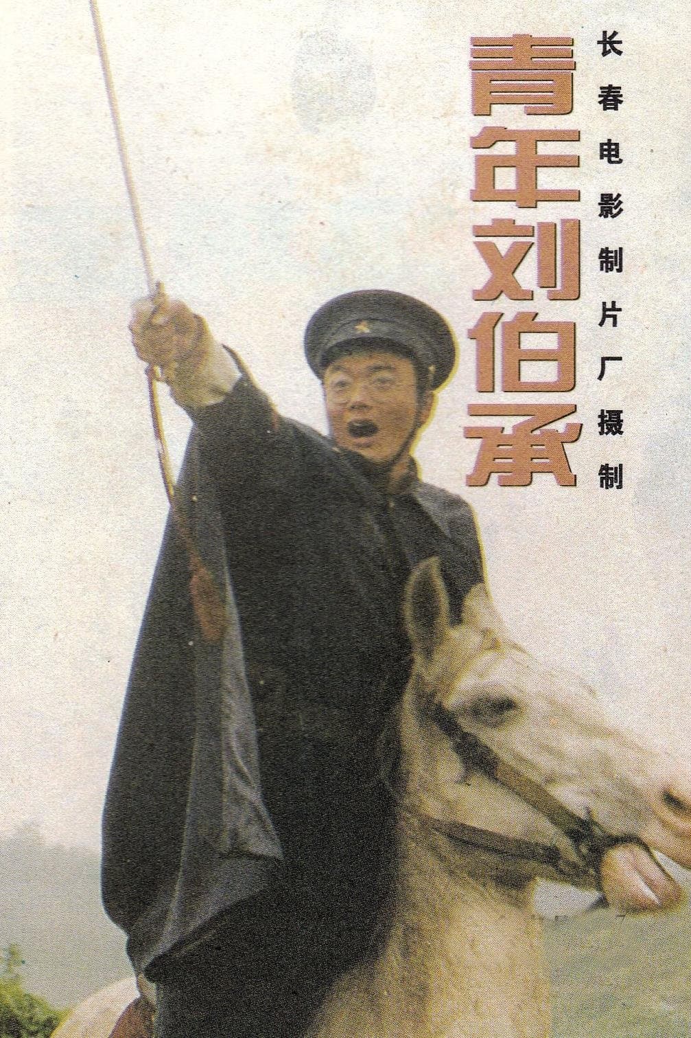 青年刘伯承