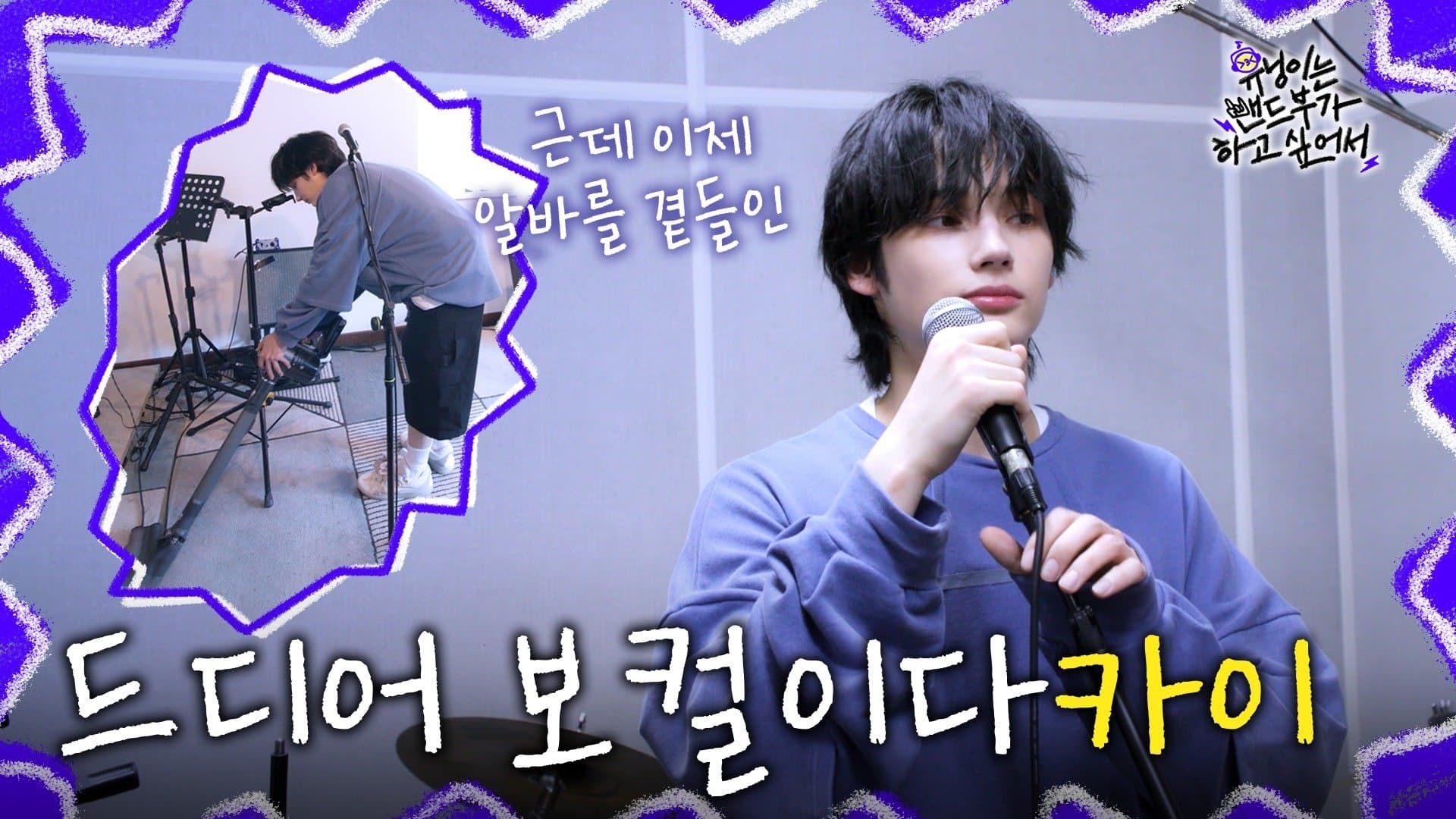 HUENINGKAI Wants to Start a Band - EP.4