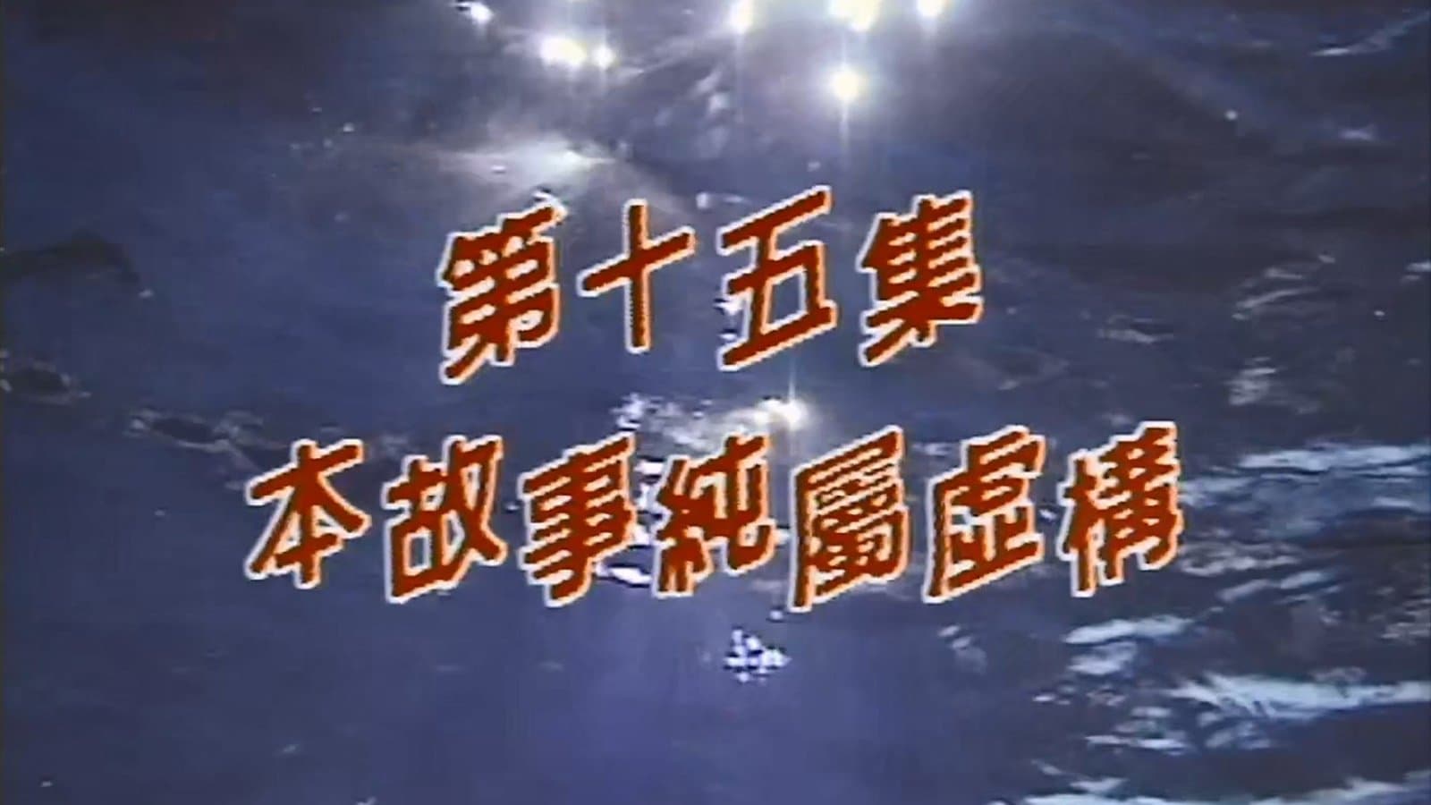 Episode 15