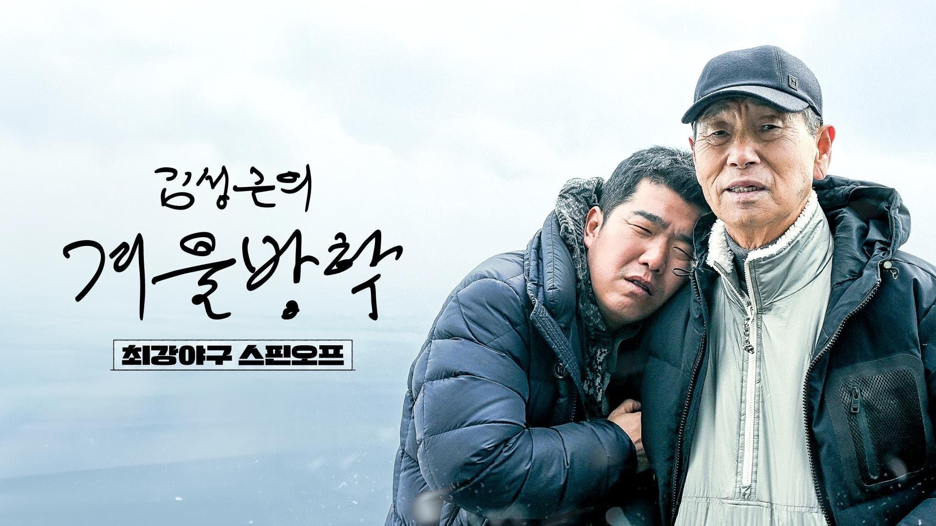 Kim Sung-geun‘s Winter Vacation