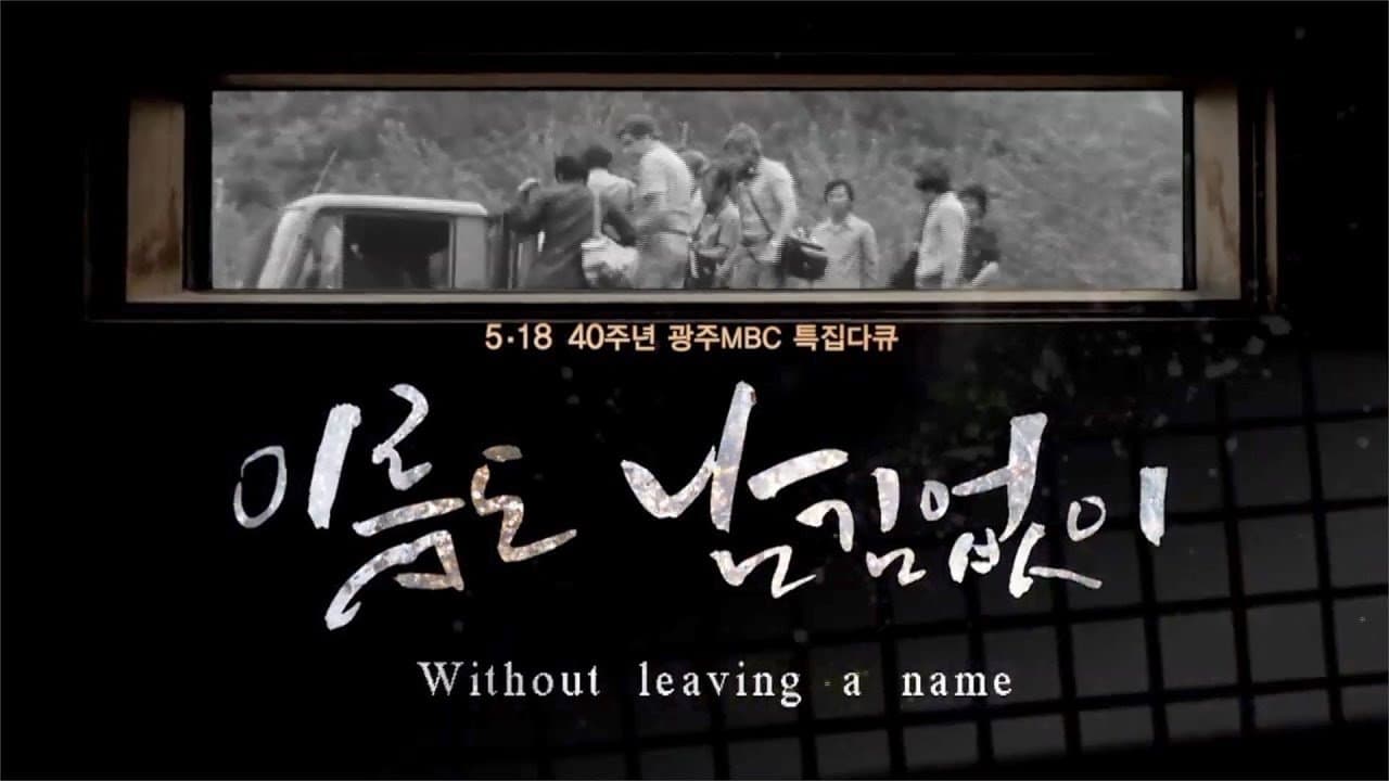 [광주MBC 5.18 40주년 특집 다큐멘터리] 이름도 남김없이 (Without leaving a name)