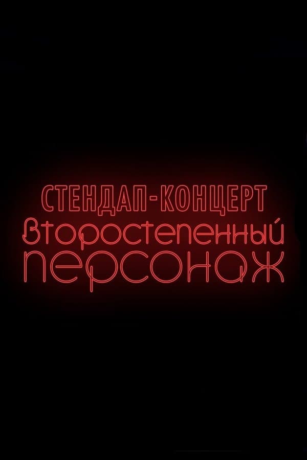 Denis Chuzhoy: Recurring Character