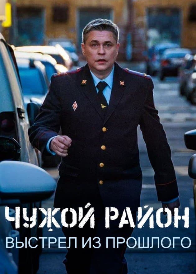 Чужой район 4