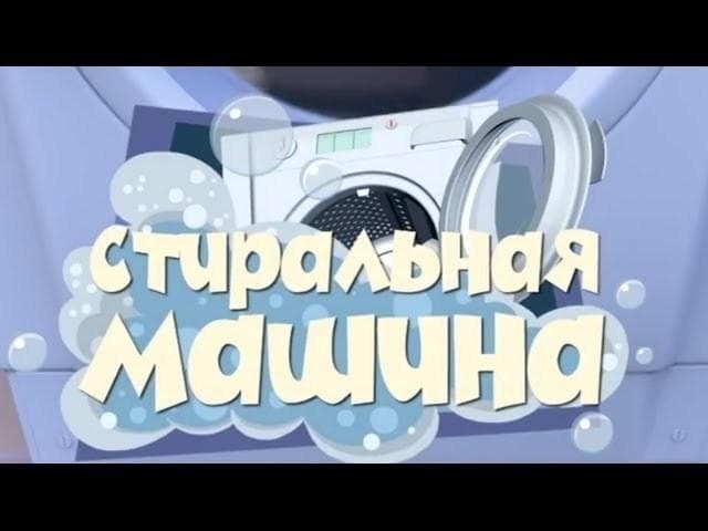 The Washing Machine
