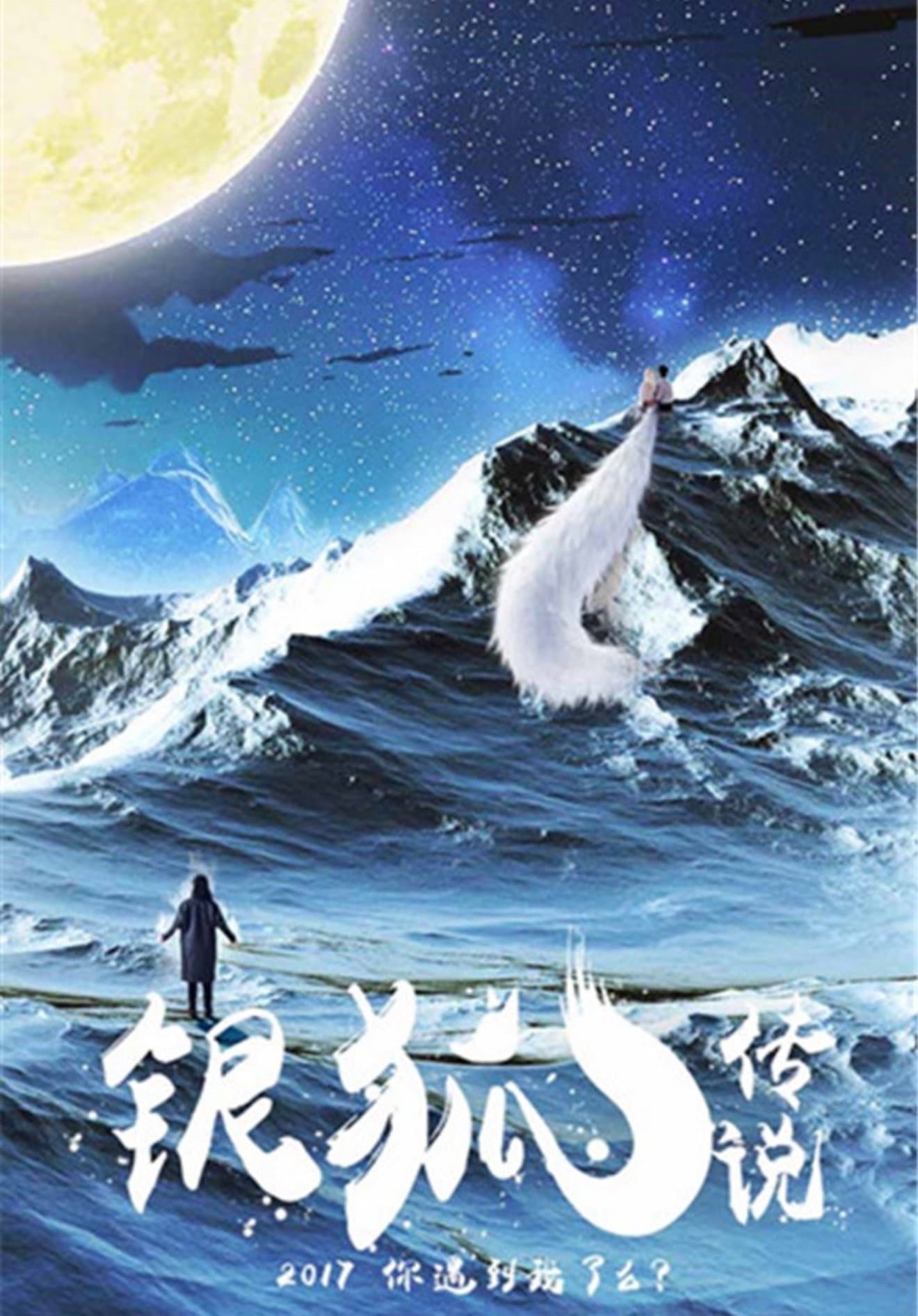 银狐传说
