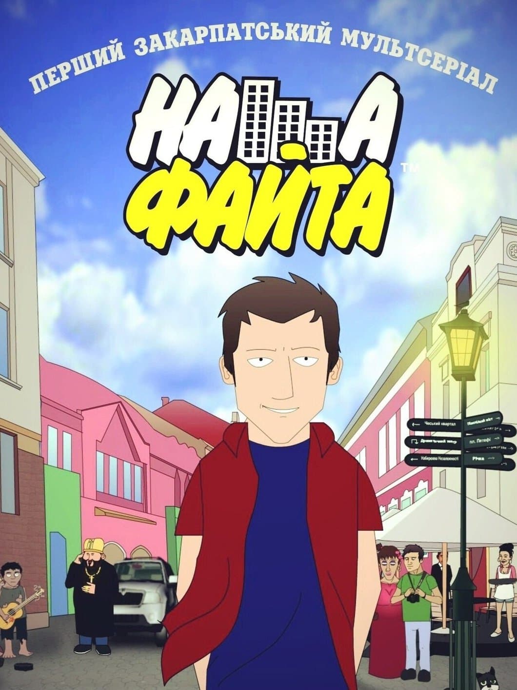 Наша Файта