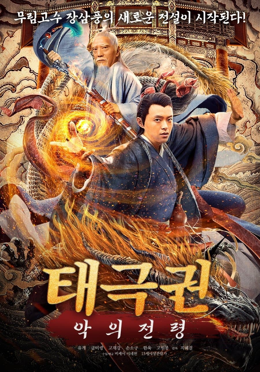 張三豐傳奇之道法自然