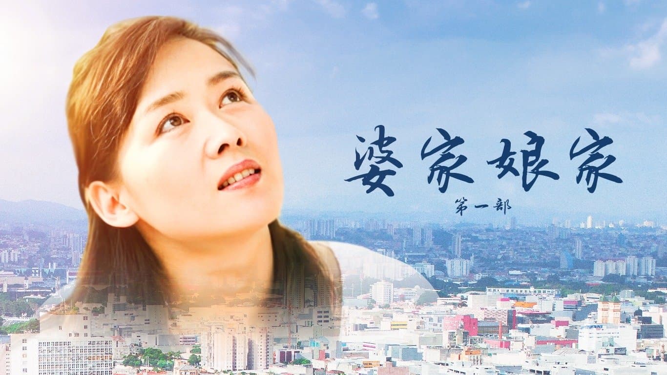 Po Jia Niang Jia