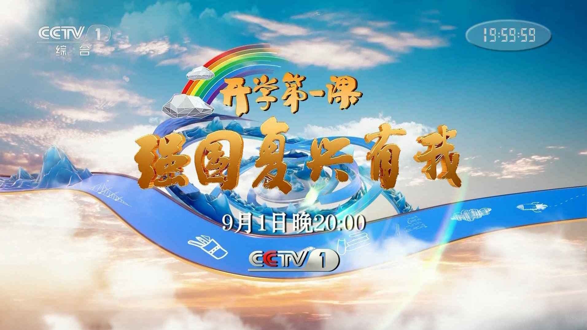 开学第一课