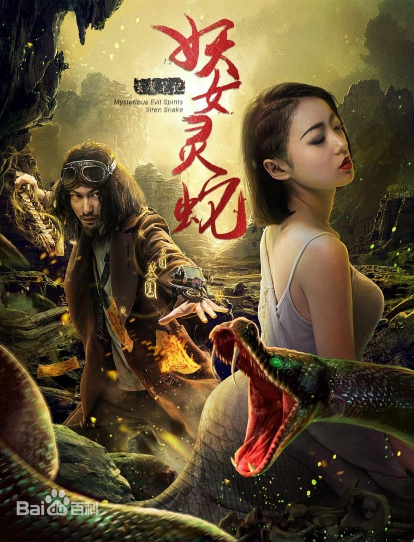 玄魔笔记之妖女灵蛇