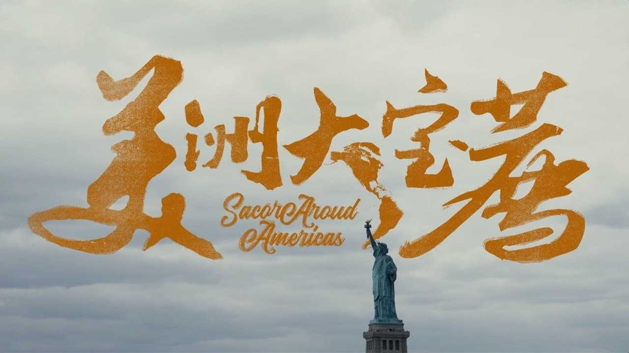 美洲大宝荐：美国篇