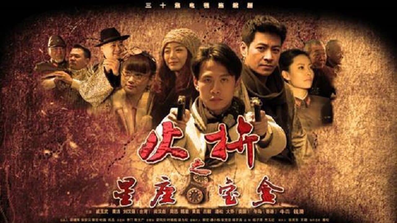 护宝者