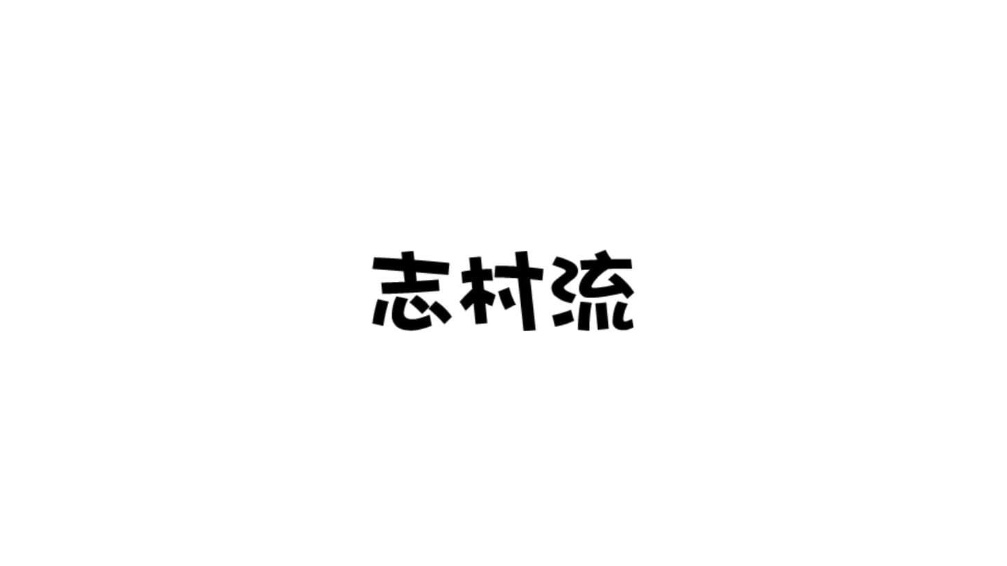 志村流