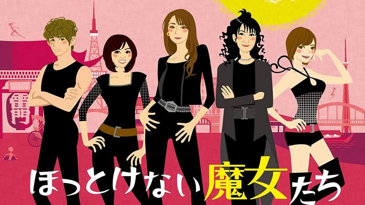 ほっとけない魔女たち