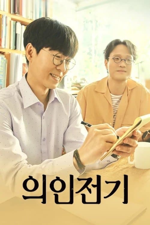 의인전기