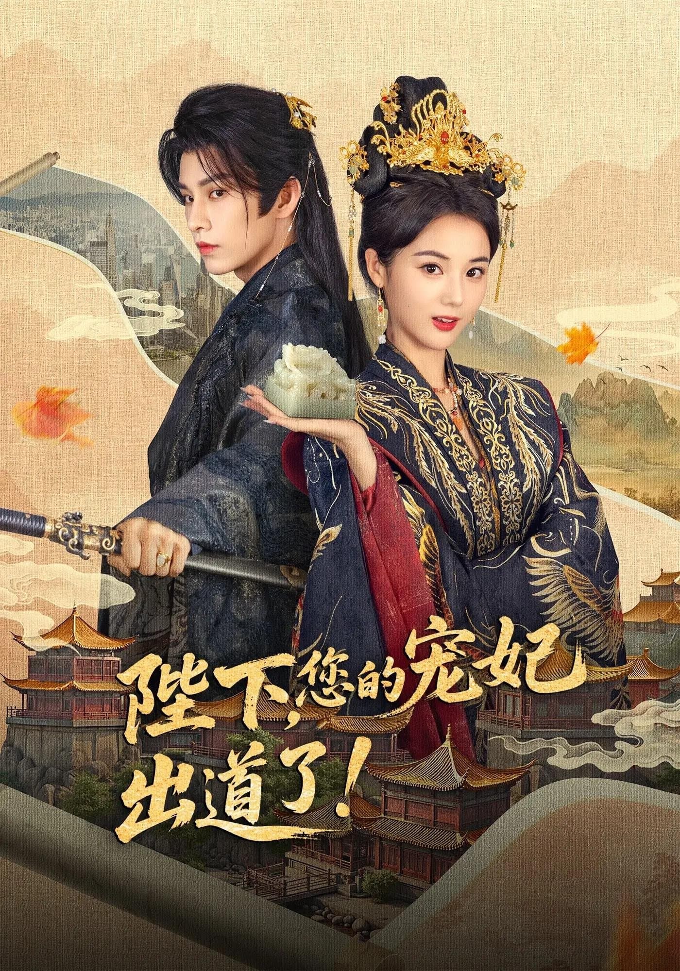 陛下，您的宠妃出道了