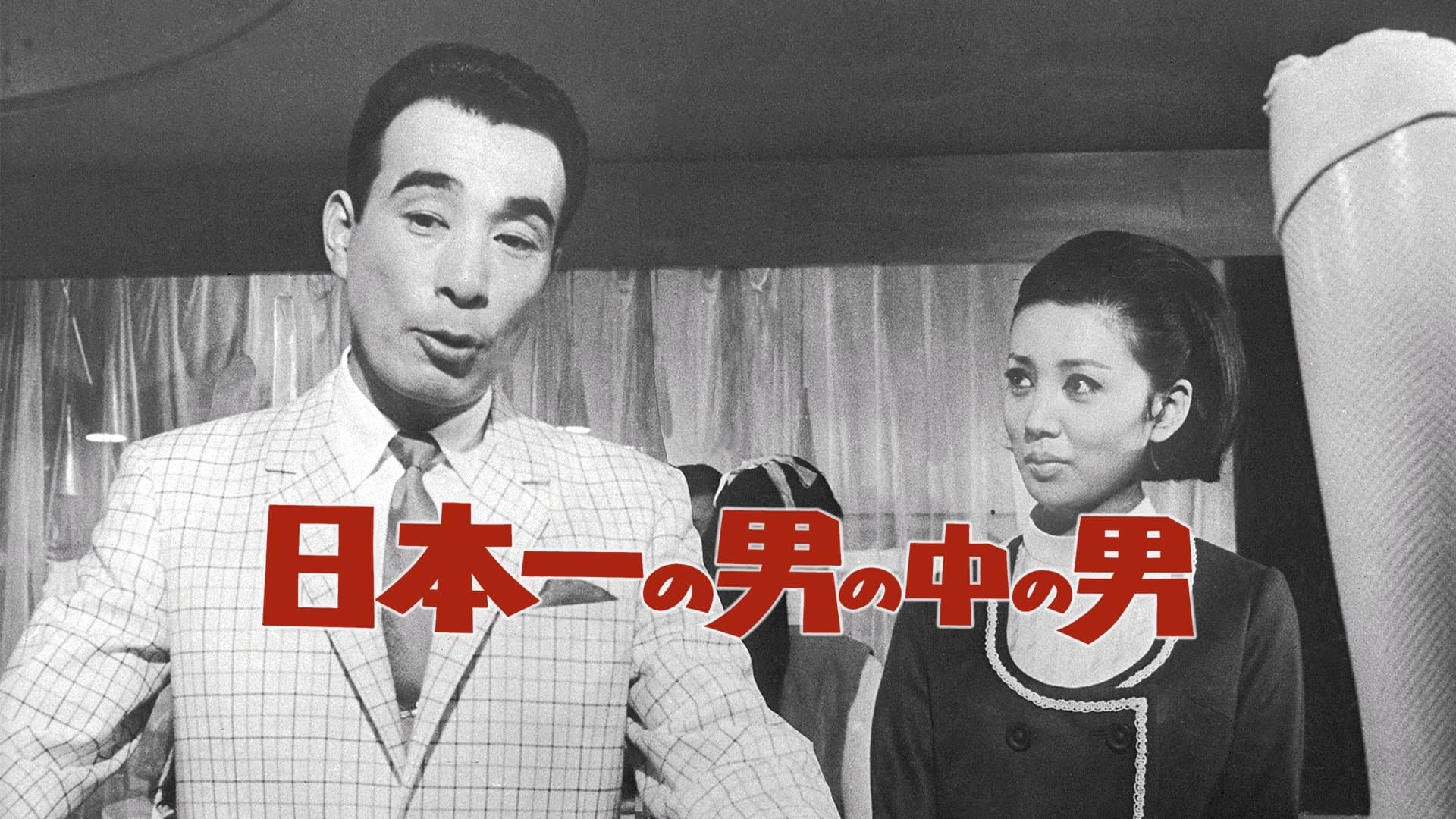 Nippon ichi no otoko no naka no otoko