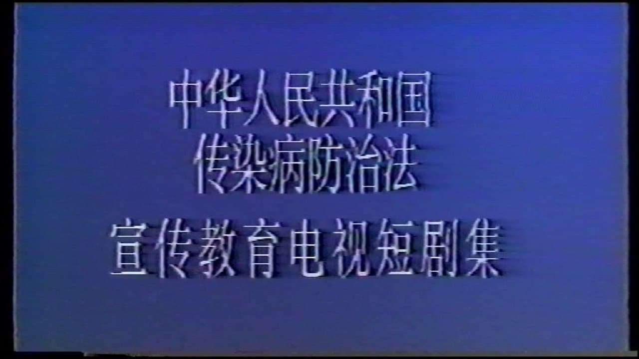淫祸