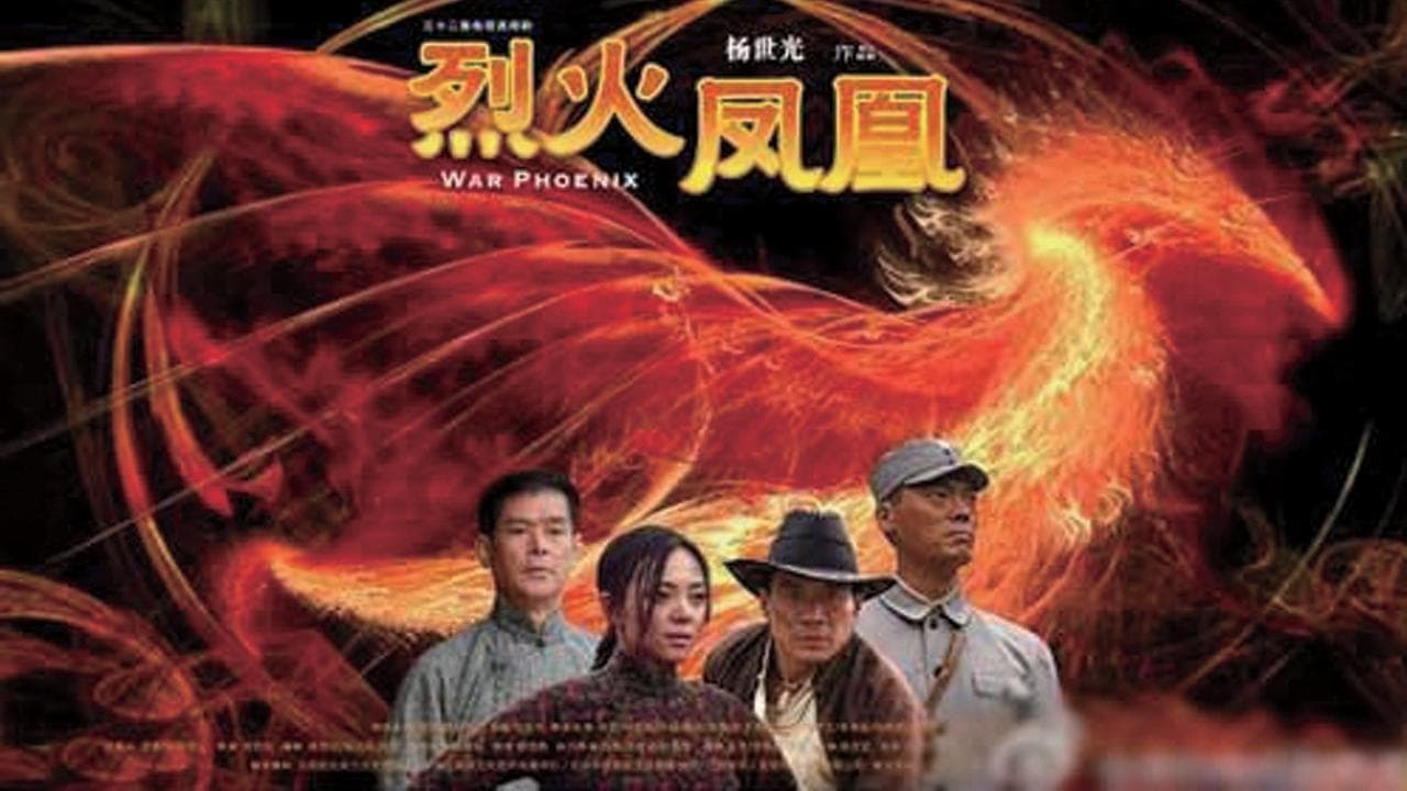 烈火凤凰