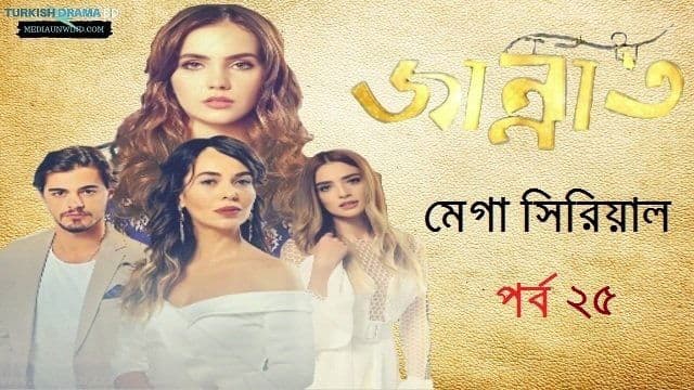 জান্নাত পর্ব ২৫