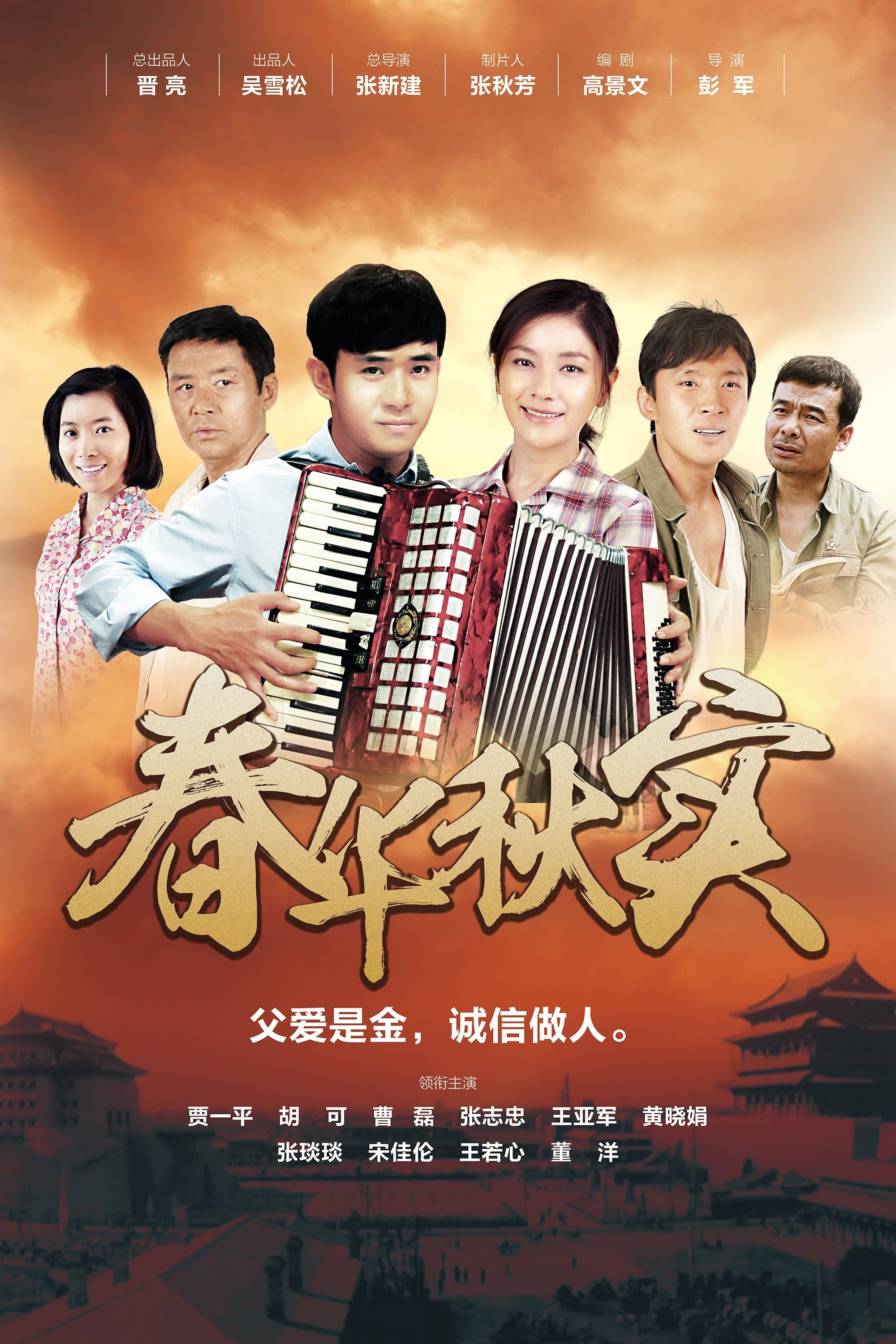 春华秋实