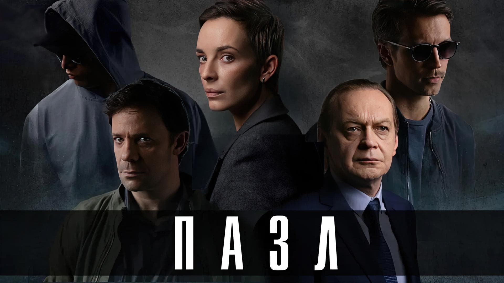 Пазл