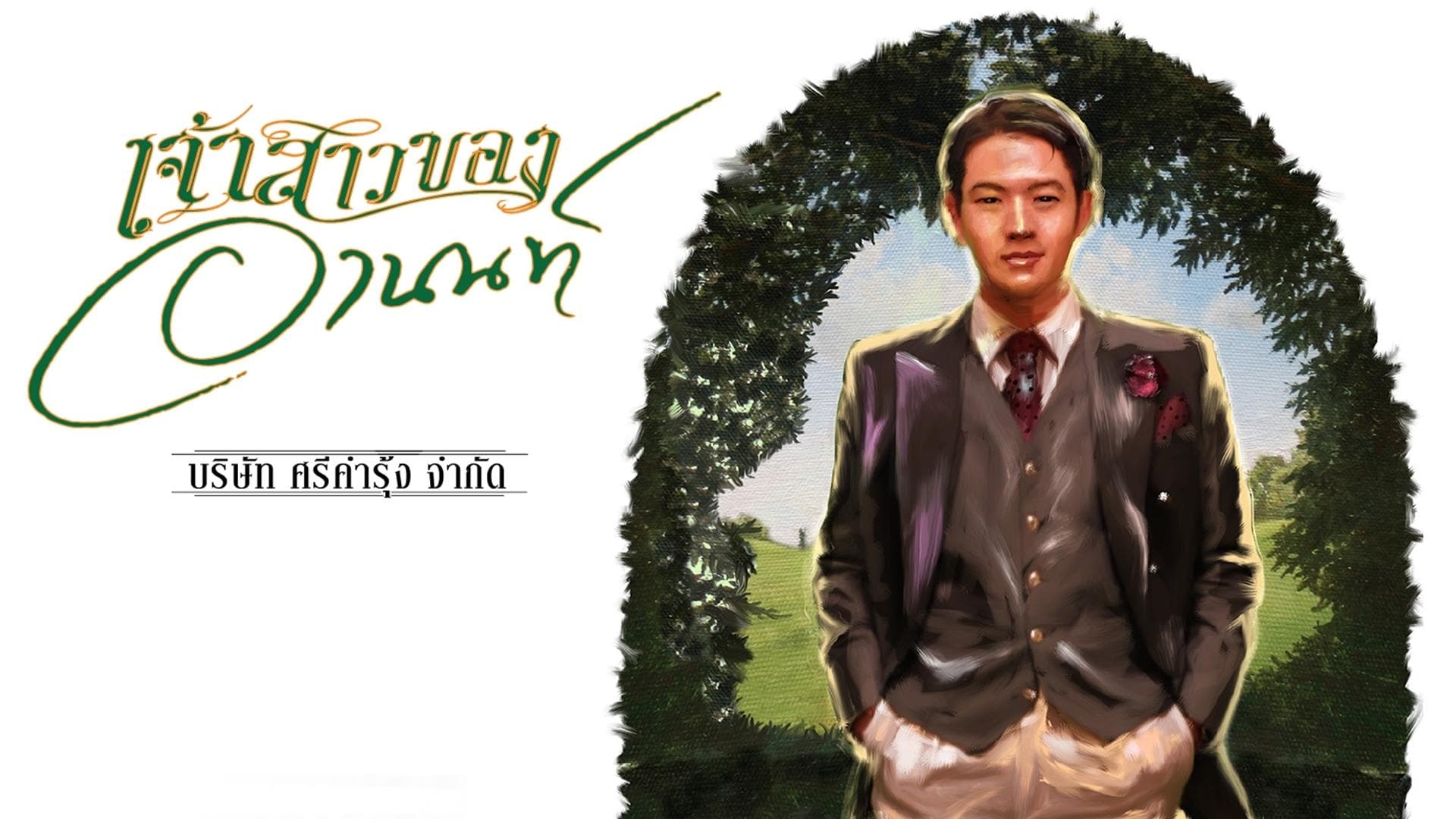 Jao Sao Kong Arnon (2015)