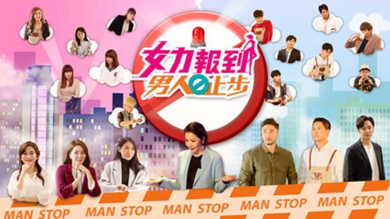 女力报到－男人止步